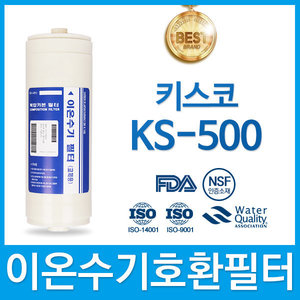 키스코 KS-500 고품질 이온수기 필터 호환 HTH