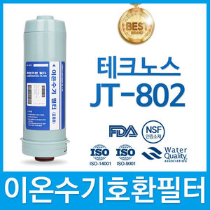 테크노스 JT-802 프리미엄 이온수기 호환 필터 FA1/F1