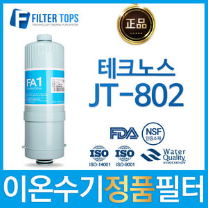 테크노스 JT-802 고품질 정품 FA1/MTF 이온수기 필터