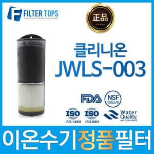 중원 클리니온 JWLS-003 고품질 정품 이온수기 필터