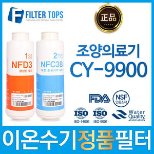 조양의료기 CY-9900 정품 이온수기 필터 NFD3/NFC3B