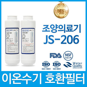 조양의료기 JS-206 고품질 FD3/FC3 이온수기필터 호환