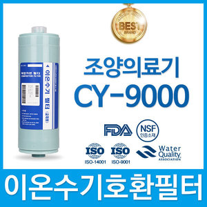 조양의료기 CY-9000 고품질 이온수기필터 호환 FA2/F2