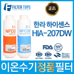 한라하이센스 HIA-207DW 정품이온수기필터 NFD3/NFC3B
