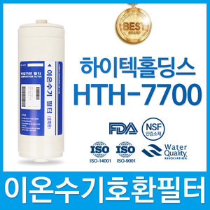 하이텍홀딩스 HTH-7700 고품질 이온수기필터 호환 HTH