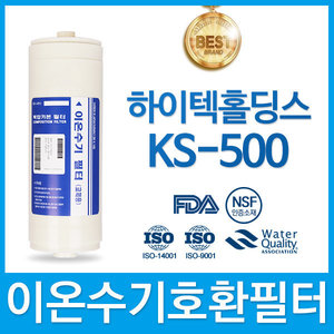 하이텍홀딩스 KS-500 고품질 이온수기 필터 호환 HTH