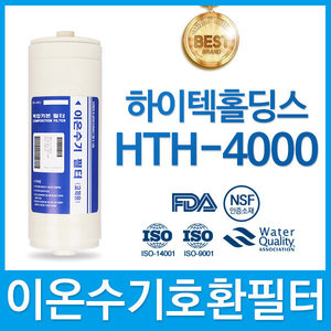 하이텍홀딩스 HTH-4000 고품질 이온수기필터 호환 HTH