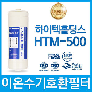하이텍홀딩스 HTM-500 고품질 이온수기 필터 호환 HTH