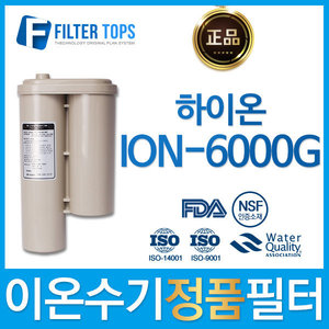하이온 정품 ION-6000G 고품질 이온수기 필터