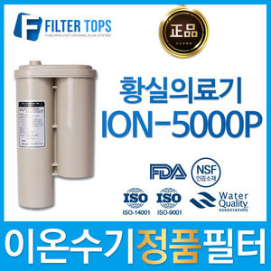 황실의료기 ION-5000P 하이온 정품 이온수기 필터