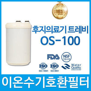 후지의료기 트레비 OS-100 이온수기 호환 필터 인테크