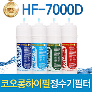 코오롱하이필 HF-7000D 고품질 정수기필터 호환전체/1년 세트