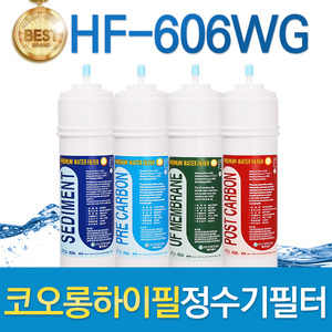 코오롱하이필 HF-606WG 고품질 정수기필터 호환전체/1년 세트