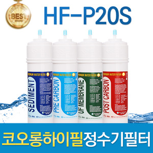 코오롱하이필 HF-P20S 고품질 정수기필터 호환전체/1년 세트