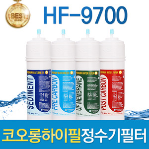 코오롱하이필 HF-9700 고품질 정수기필터 호환전체/1년 세트