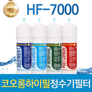 코오롱하이필 HF-7000 고품질 정수기필터 호환전체/1년 세트