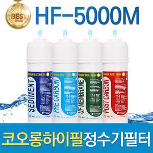코오롱하이필 HF-5000M 고품질 정수기필터 호환전체/1년 세트