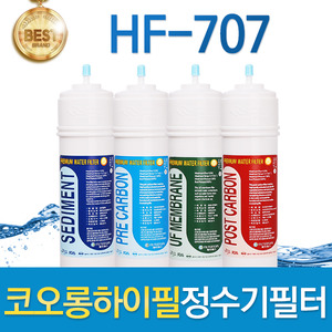 코오롱하이필 HF-707 고품질 정수기필터 호환전체/1년 세트