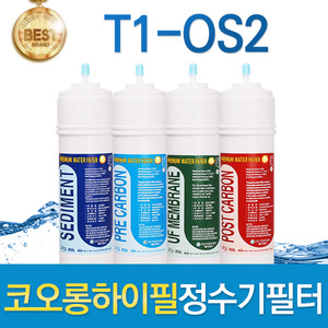 코오롱하이필 T1-OS2 고품질 정수기필터 호환전체/1년 세트
