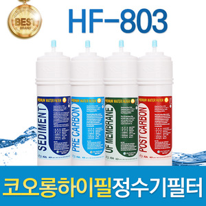 코오롱하이필 HF-803 고품질 정수기필터 호환전체/1년 세트