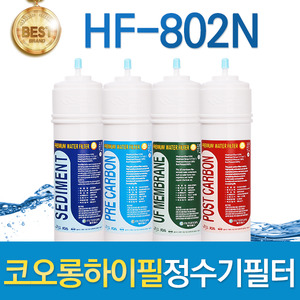 코오롱하이필 HF-802N 고품질 정수기필터 호환전체/1년 세트