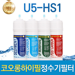 코오롱하이필 U5-HS1 고품질 정수기필터 호환전체/1년 세트