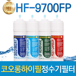 코오롱하이필 HF-9700FP 고품질 정수기필터 호환전체/1년 세트