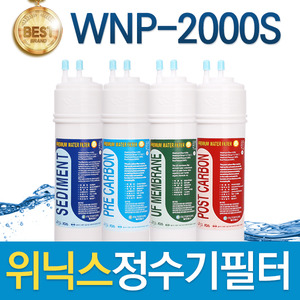 위닉스 WNP-2000S 고품질 정수기 필터 호환 전체/1년 세트