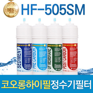 코오롱하이필 HF-505SM 고품질 정수기필터 호환전체/1년 세트