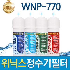 위닉스 WNP-770 고품질 정수기 필터 호환 전체/1년 세트
