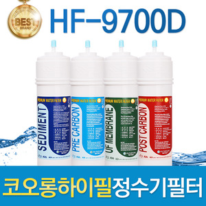 코오롱하이필 HF-9700D 고품질 정수기필터 호환전체/1년 세트