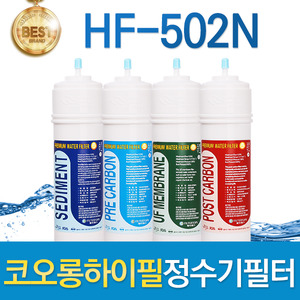 코오롱하이필 HF-502N 고품질 정수기필터 호환전체/1년 세트