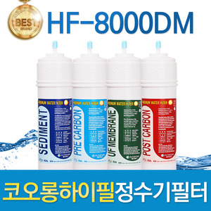 코오롱하이필 HF-8000DM 고품질 정수기필터 호환전체/1년 세트