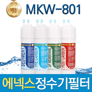 에넥스 MKW-801 고품질 정수기 필터 호환 전체세트/1년 세트