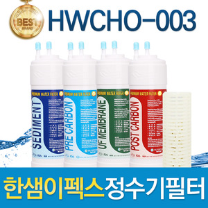 한샘이펙스 HWCHO-003 고품질 정수기필터 호환 전체/1년 세트