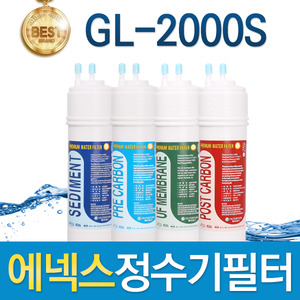 에넥스 GL-2000S 고품질 정수기 필터 호환 전체세트/1년 세트