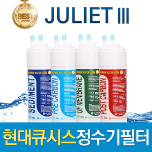현대큐시스 JULIETⅢ 고품질 정수기필터 호환 전체/1년 세트