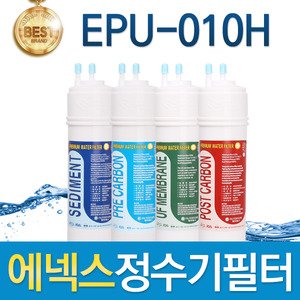 에넥스 EPU-010H 고품질 정수기 필터 호환 전체세트/1년 세트