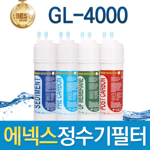 에넥스 GL-4000 고품질 정수기 필터 호환 전체세트/1년 세트