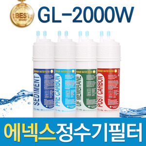 에넥스 GL-2000W 고품질 정수기 필터 호환 전체세트/1년 세트