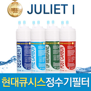 현대큐시스 JULIETⅠ 고품질 정수기필터 호환 전체/1년 세트