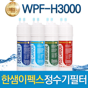 한샘이펙스 WPF-H3000 고품질정수기필터 호환 전체/1년 세트