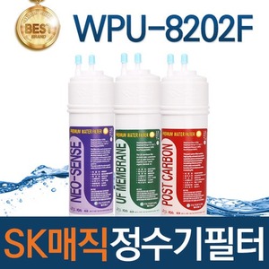 SK매직 WPU-8202F 고품질 정수기 필터 호환 전체/1년/18개월 관리세트
