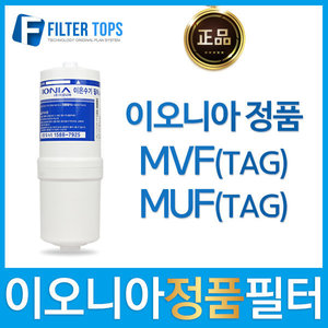 이오니아 MVF TAG / MUF TAG 정품인식 자동인식 필터