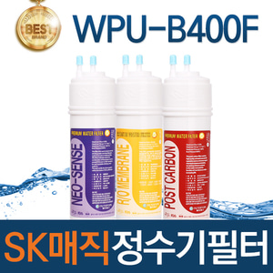 SK매직 WPU-B400F 고품질 정수기 필터 호환 전체/1년/2년세트