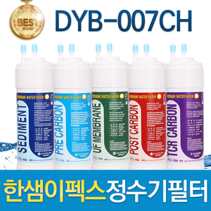 한샘이펙스 DYB-007CH 고품질필터 호환 전체/1년 세트