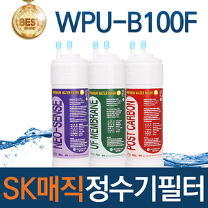 SK매직 WPU-B100F 고품질 정수기 필터 호환 전체/1년/18개월 관리세트