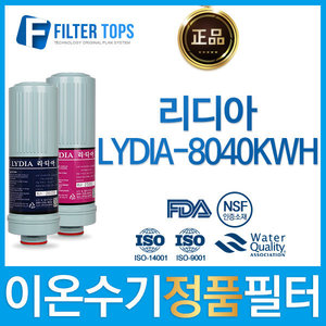 리디아 정품 LYDIA-8040KWH 고품질 이온수기 필터