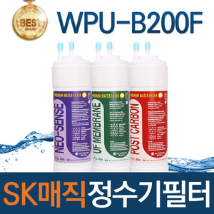 SK매직 WPU-B200F 고품질 정수기 필터 호환 전체/1년/18개월 관리세트