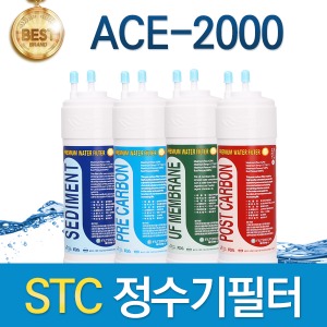 STC ACE-2000 고품질 정수기 필터 호환 전체/1년세트